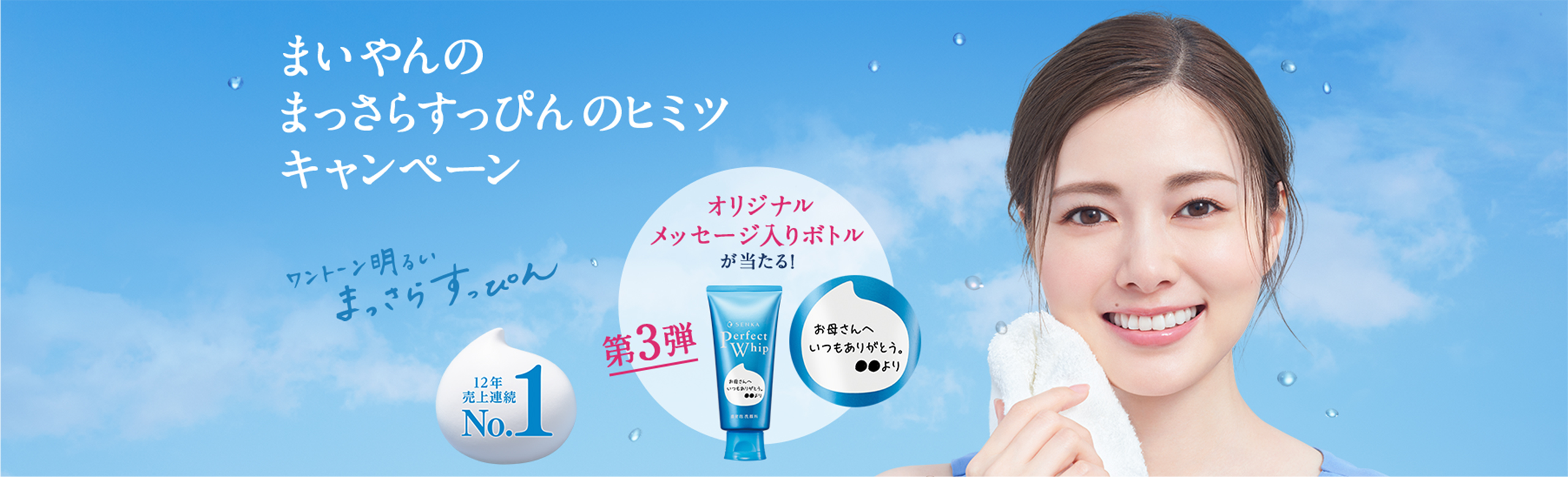 まいやんのまっさらすっぴんのヒミツキャンペーンサイト Senka 資生堂