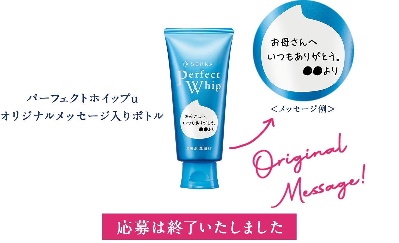 第3弾パーフェクトホイップuオリジナルメッセージ入りボトル