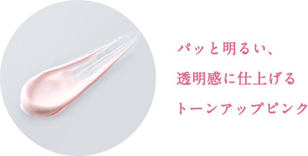 パッと明るい、透明感に仕上げるトーンアップピンク