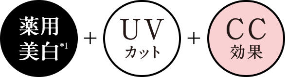 薬用美白*1＋UVカット＋CC効果