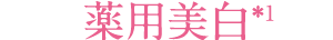 薬用美白*1