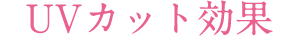 UVカット効果