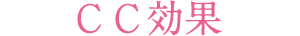 CC効果