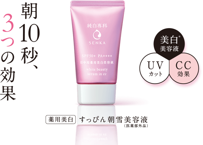 朝10秒、3つの効果 薬用美白 すっぴん朝雪美容液