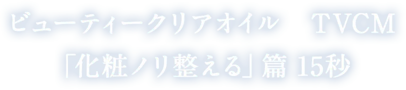 プレミアムパーフェクトホイップクリア　TVCM「私は角質ケア。」篇15秒