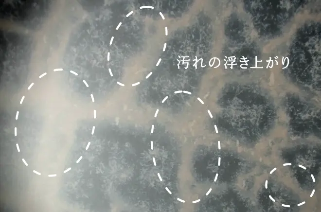 汚れの浮き上がり