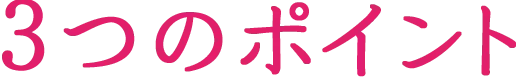 3つのポイント
