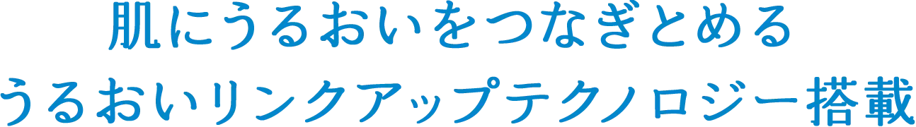 肌にうるおいをつなぎとめるうるおいリンクアップテクノロジー搭載