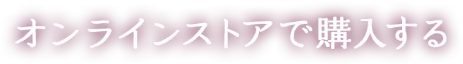 オンラインストアで購入する