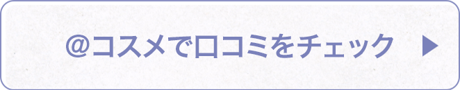 @コスメで口コミをチェック