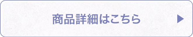 商品詳細はこちら