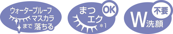 ウォータープルーフマスカラまで落ちる／ぬれた手OK／まつエクOK／W洗顔不要