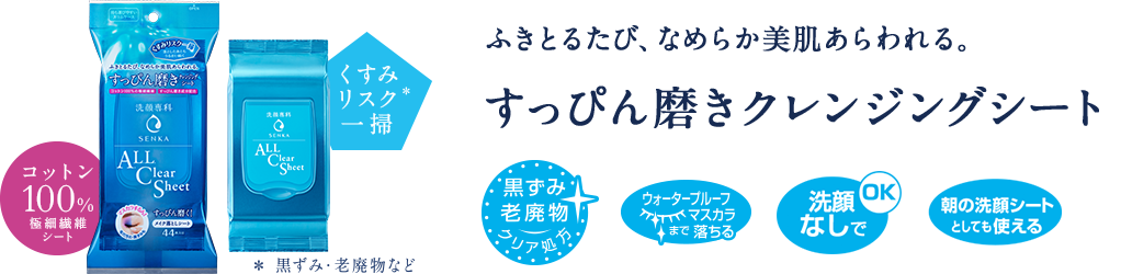 ふきとるたび、なめらか美肌あらわれる。すっぴん磨きクレンジングシート