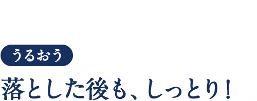 うるおう 落とした後も、しっとり！