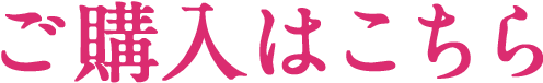 ご購入はこちら