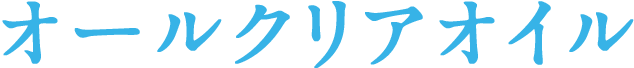 オールクリアオイル