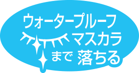 ウォータープルーフ