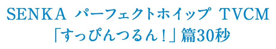 プレミアムパーフェクトホイップクリア　TVCM「私は角質ケア。」篇30秒