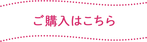 ご購入はこちら