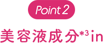 Point2 美容有用成分、53%UP*