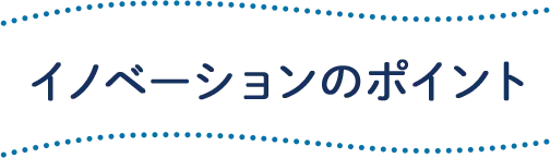 イノベーションのポイント