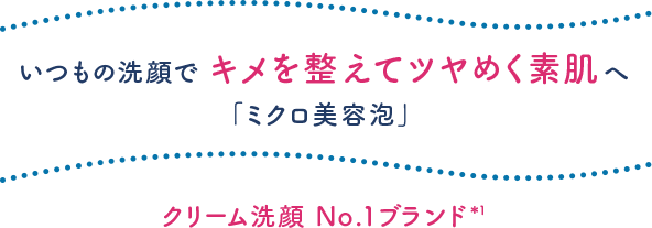 いつもの洗顔で キメを整えてツヤめく素肌へ「ミクロ美容泡」誕生