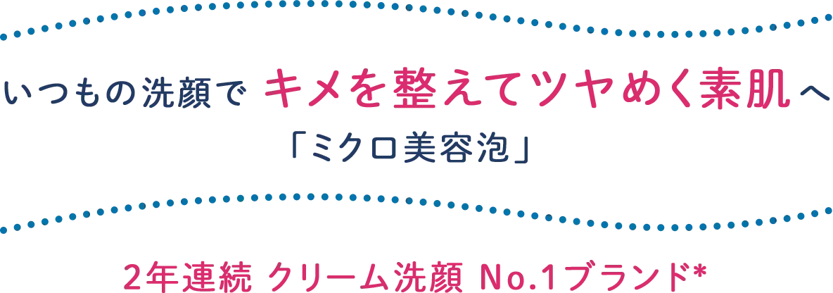 いつもの洗顔で キメを整えてツヤめく素肌へ「ミクロ美容泡」誕生