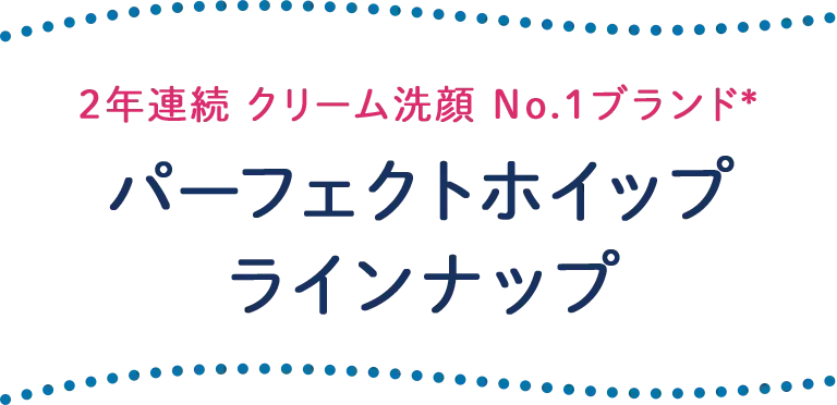 パーフェクトホイップラインナップ