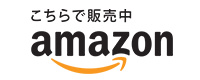 こちらで販売中 amazon