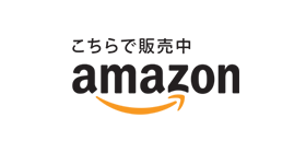 こちらで販売中 amazon