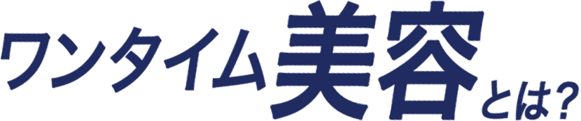 ワンタイム美容とは？
