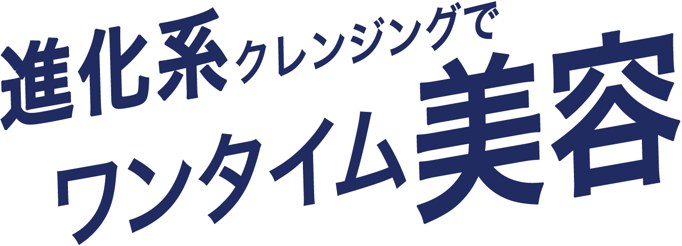 進化系クレンジングでワンタイム美容