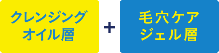 クレンジングオイル層+毛穴ケアジェル層