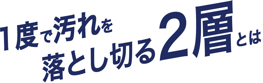 1度で汚れを落とし切る2層とは