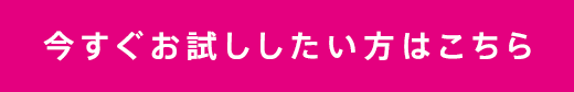 今すぐお試ししたい方はこちら