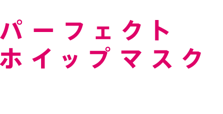 パーフェクトホイップマスク