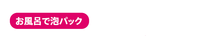 お風呂で泡パック