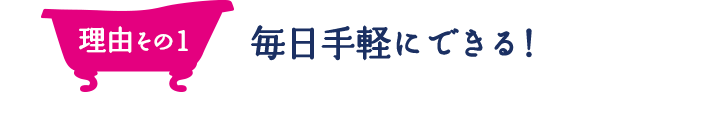 理由その1 毎日手軽にできる！