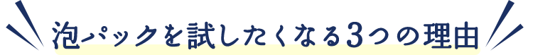 泡パックを試したくなる3つの理由