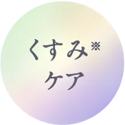 くすみ※ケア