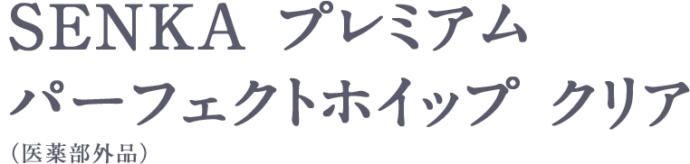 限定品 SENKA プレミアムパーフェクトホイップ クリア（医薬部外品）