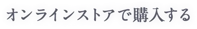 オンラインストアで購入する