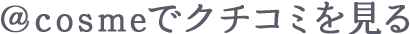 @cosmeでクチコミを見る