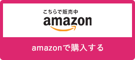 amazonで購入する