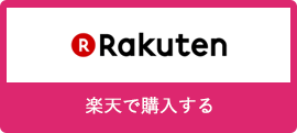 Rakutenで購入する