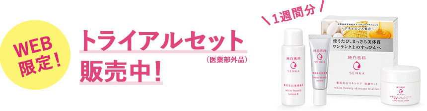 WEB限定! トライアルセット販売中!（医薬部外品）