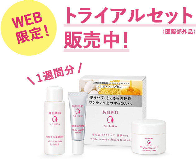 純白専科 2週間チャレンジ｜おすすめ商品｜SENKA(専科)