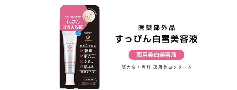 医薬部外品 すっぴん白雪美容液 薬用美白美容液 販売名：専科 薬用美白クリーム