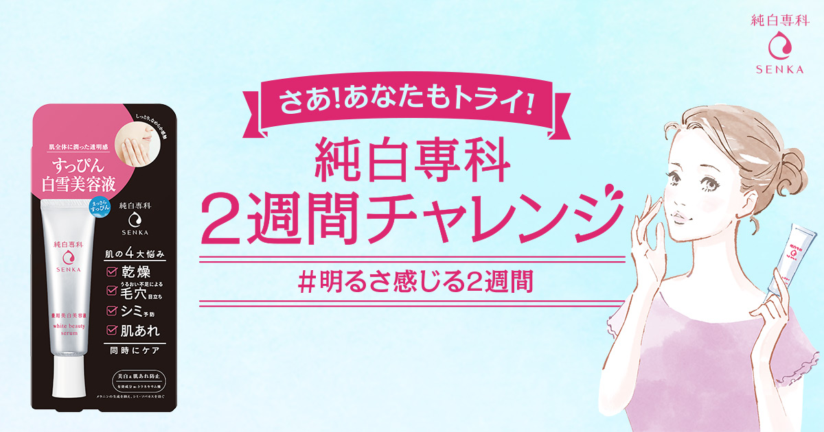 純白専科 2週間チャレンジ｜おすすめ商品｜SENKA(専科)