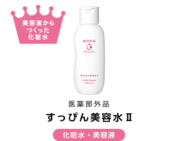 医薬部外品 すっぴん美容水Ⅱ 化粧水・美容液 